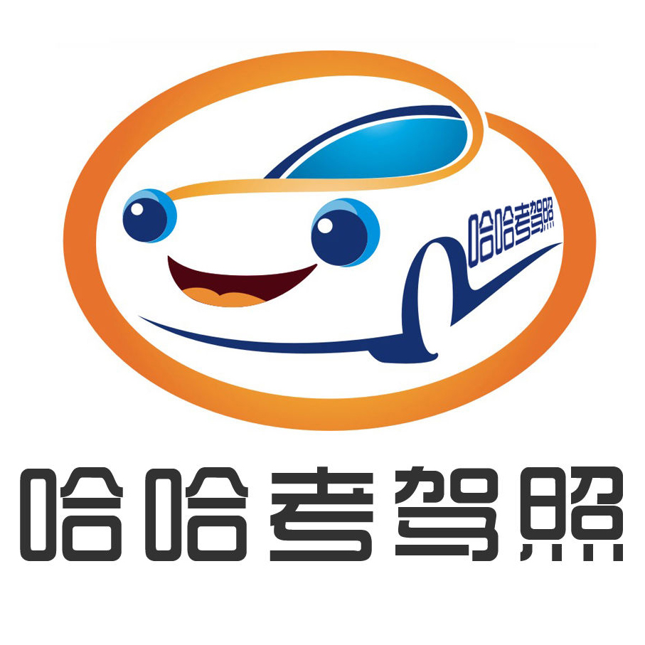 哈哈考駕照