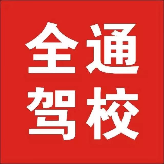 株洲焦作全通駕校