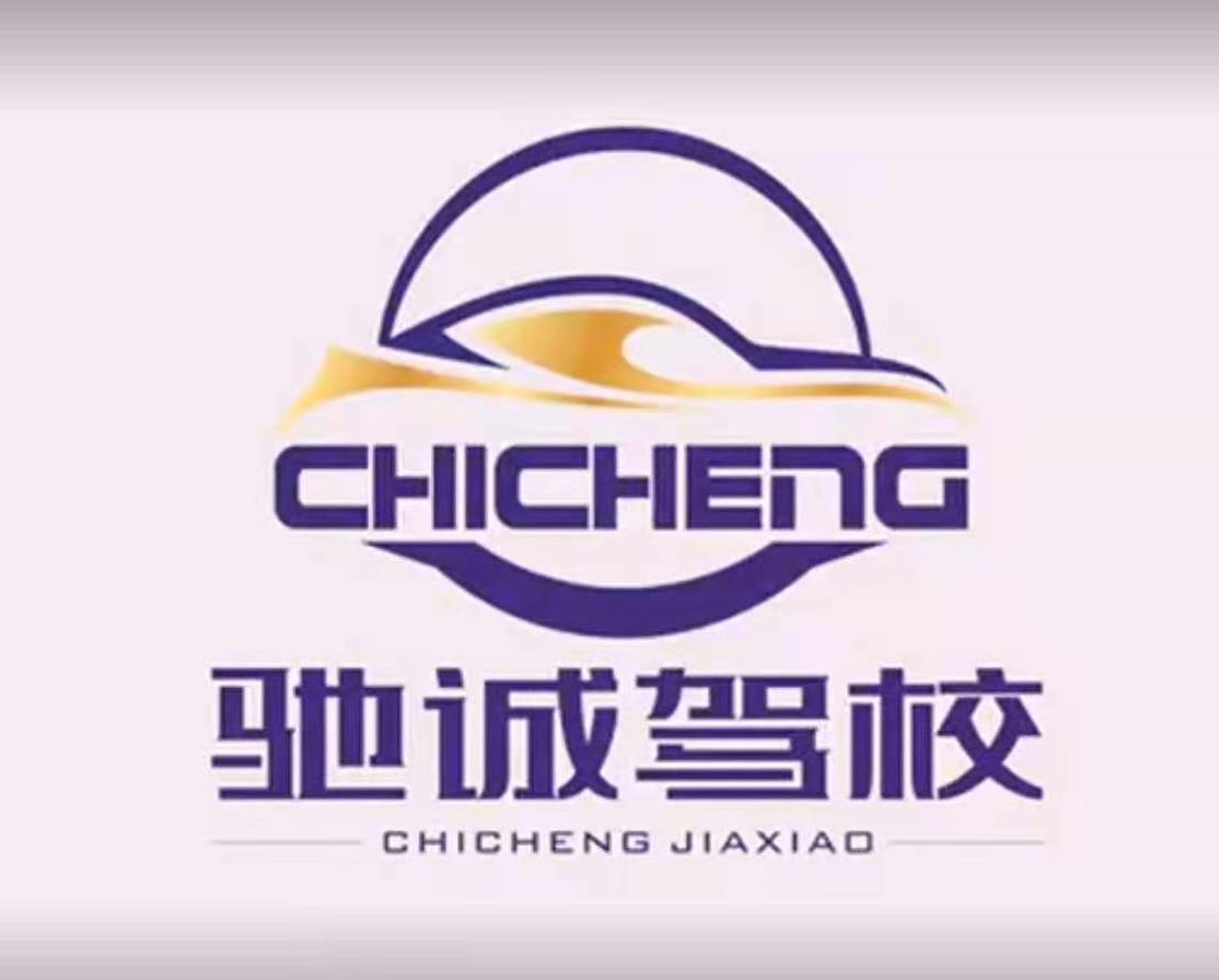 株洲承德馳誠駕校